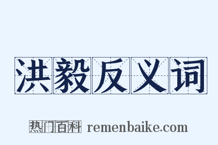 洪毅反义词是什么意思的图片